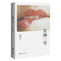 女神一号 (简体)