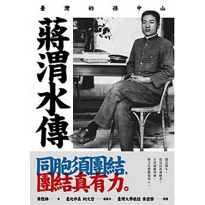 Jiang wei shui zhuan: Tai wan de sun zhong shan