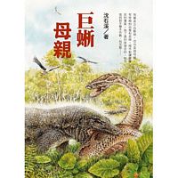 巨蜥母親：沈石溪全新動物小說