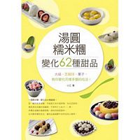 Tang yuan, nuo mi tuan bian hua chu 62 zhong tian pin! Da fu, zhi ma qiu, guo zi, jiao ni hua yang duo bian de chi fa!