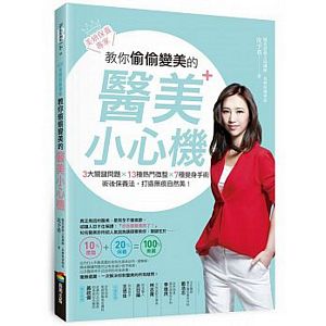 Mei yan bao yang zhuan jia jiao ni tou tou bian mei de yi mei xiao xin ji: 3 da guan jian wen tiX 13 zhong re men wei zhengX 7 zhong bian shen shou shuX shu hou bao yang fa, da zao wu heng zi ran mei!