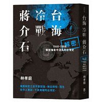 台海‧冷戰‧蔣介石：解密檔案中消失的台灣史1948-1988