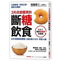 3天改變體質的斷糖飲食：日本名醫親身實踐！3個月瘦17公斤，年輕10歲