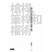 槍桿、筆桿和權術：蔣介石與毛澤東治國之道