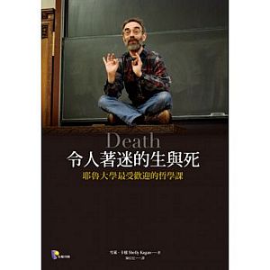 令人著迷的生與死：耶魯大學最受歡迎的哲學課