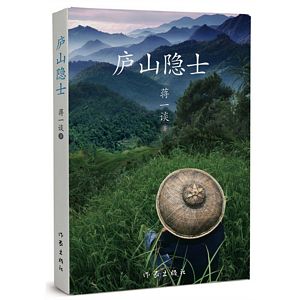 Lu shan ying shi (Simplified Chinese)