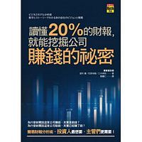 讀懂20%的財報，就能挖掘公司賺錢的祕密