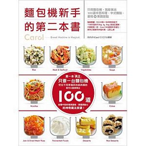 麵包機新手的第二本書：只用麵包機，就能做出100道中西料理、中式麵點、蛋糕與果醬甜點