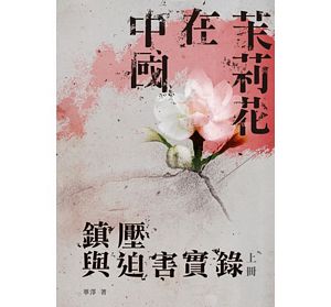 茉莉花在中國（全套）：鎮壓與迫害實錄