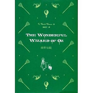 綠野仙蹤 The Wonderful Wizard of Oz（中英對照）