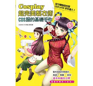 Cosplay超完美製衣術．COS服的基礎手作