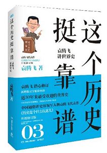 这个历史挺靠谱3：袁腾飞讲世界史(简体)