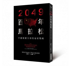 2049百年馬拉松：中國稱霸全球的祕密戰略