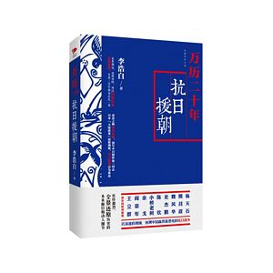 Wan li er shi nian: Kang ri yuan chao ( Simplified Chinese)