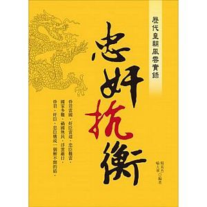 Li dai huang chao feng yun shi lu: Zhong jian kang heng