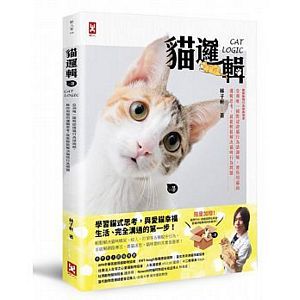 貓邏輯：亞洲唯一國際認證貓行為諮詢師，教你用貓的邏輯思考，就能輕鬆解決貓咪行為問題
