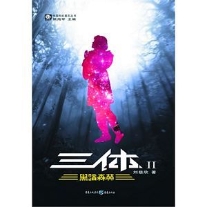 San ti 2: Hei an seng lin (Simplified Chinese)