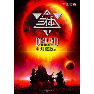 San ti 3: Si shen yong sheng (Simplified Chinese)