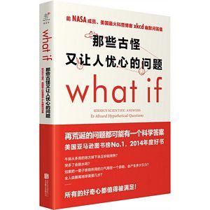 那些古怪又让人忧心的问题what if? （简体）