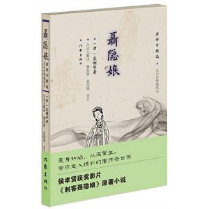 聂隐娘—唐传奇精选（侯孝贤电影《刺客聂隐娘》原著小说）（简体）