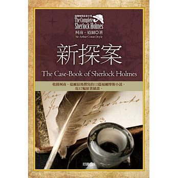 福爾摩斯探案全集8：新探案【收錄原著插畫】