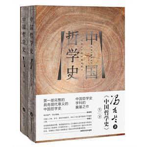 中国哲学史 (简体)