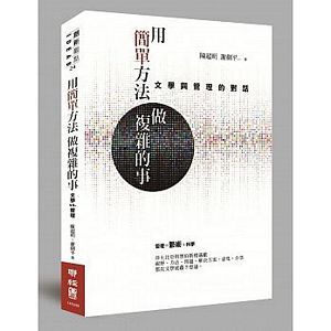 Yong jian dan fang fa zuo fu za de shi: Wen xue yu guan li de dui hua