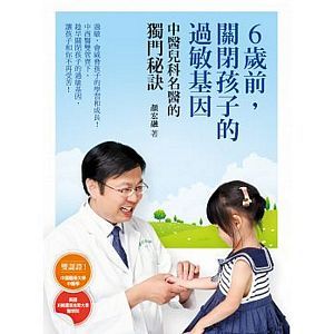 6歲前，關閉孩子的過敏基因：中醫兒科名醫的獨門秘訣