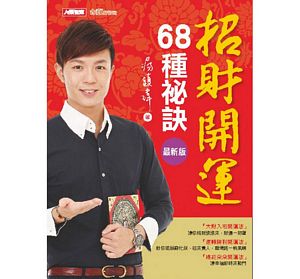 招財開運68種祕訣(最新版)