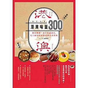 港澳味蕾300：饕客嚴選x港仔私藏秘店，史上耐用度最強港澳美食寶典