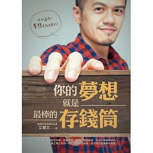 Ni de mong xiang jiu shi zui bang de cun qian tong