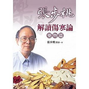 Zhang bu tao jie du shang han lun: yao wu pian ( 2nd Version)