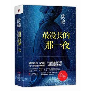 Zui man chang de na yi ye (Simplified Chinese)