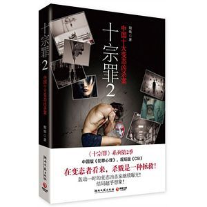 Shi zong zui: Zhong guo shi da kong bu xiong sha an 2 (Simplified Chinese)