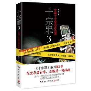 十宗罪:中国十大恐怖凶杀案3 (简体）