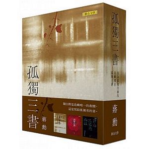 蔣勳孤獨三書：《因為孤獨的緣故》、《島嶼獨白》、 《孤獨六講》