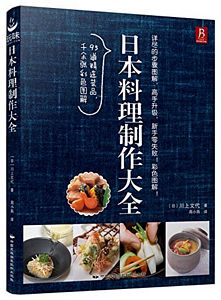 日本料理制作大全 （简体）