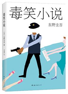 Poisonous Laughs Novel