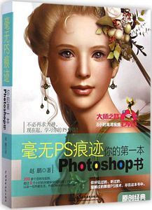 毫无PS痕迹:你的第一本photoshop书 （简体）