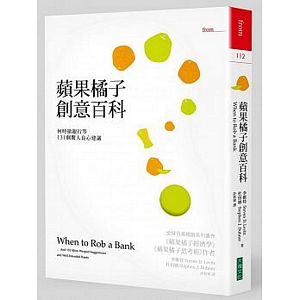 蘋果橘子創意百科：何時搶銀行等131個驚人良心建議