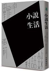 小說生活：畢飛宇、張莉對話錄