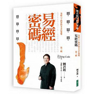 易經密碼 第三輯：易經六十四卦的全方位導覽