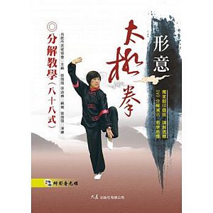 形意太極拳分解教學88式(附DVD)