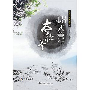 四十八式養生太極拳(附VCD)