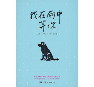 我在雨中等你【暢銷十萬冊約定紀念版】