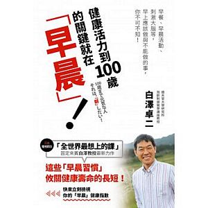 健康活力到100歲的關鍵就在「早晨」！