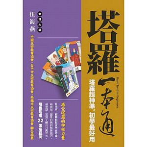 塔羅一本通：塔羅超神準，初學最好用(附贈塔羅牌)