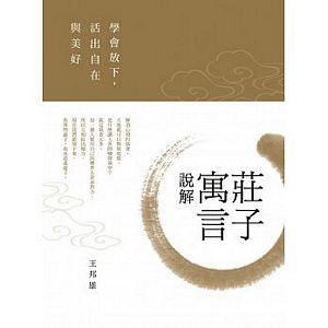 莊子寓言說解：學會放下，活出自在與美好