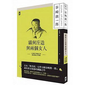 貓與庄造與兩個女人：耽美派文學大師谷崎潤一郎描寫男女情感細膩之作(獨家收錄文學特輯)