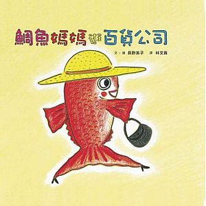 鯛魚媽媽逛百貨公司（二版）